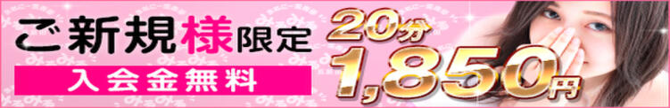 【ご新規様割】業界最安値！1,850円～ご案内です!! 新橋みるみる（新橋/デリヘル）
