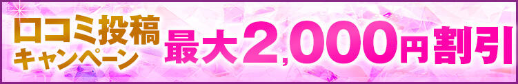 口コミを投稿して最大２０００円割引♪ 新橋みるみる（新橋/デリヘル）