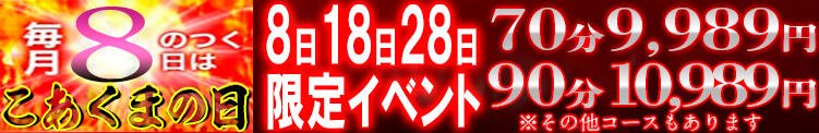 「8」のつく日はこあくまの日 こあくまな人妻・熟女たち 西川口店(KOAKUMAグループ)（西川口/デリヘル）