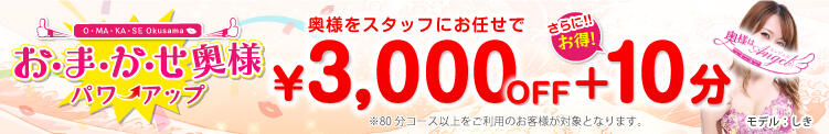 ■スタッフにおまかせがもっとお得に! おまかせ奥様パワーアップ!■ 奥様はエンジェル　立川店（立川/デリヘル）