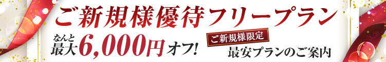 絶対失敗したくない！ご新規様限定フリープラン♪ 東京上野人妻援護会（上野/デリヘル）