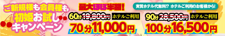 初姫お試しキャンペーン！ アドミsince2009吉祥寺デリヘル&Go To FANTASY東京吉祥寺店（吉祥寺/デリヘル）