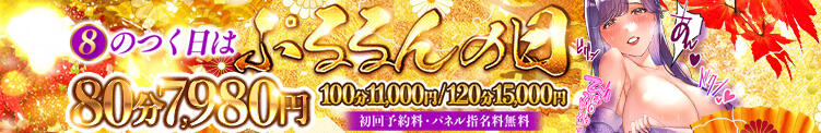 8の付く日は【ぷるるんの日】激熱価格でご案内!! ぷるるんマダム 難波店（難波/ホテヘル）