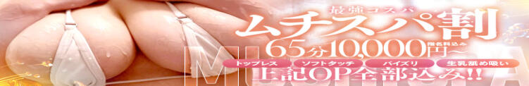 ❤合言葉は【ムチスパ割】！！超絶お得なコミコミプラン❤ 梅田ムチSpa女学院（梅田/デリヘル）