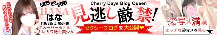 BlogQueen【はなちゃん】の㊙ブログ大公開♪ チェリーデイズ（池袋/おっパブ・セクキャバ）