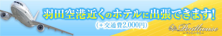 羽田空港近くのホテルに出張できます！（＋交通費2,000円） ペントハウス（蒲田/デリヘル）