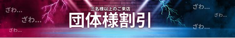 団体割引！三名様以上のご来店で入場料無料！！ 紅(くれない)（池袋/おっパブ・セクキャバ）