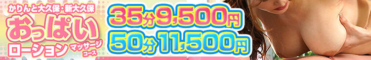 ★おっぱいローションマッサージ★　パイズリ有り！！ かりんと大久保・新大久保（新大久保/デリヘル）