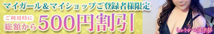 【マイガール＆マイショップご登録者様限定】ご利用時に総額から500円割引 しゅうかつ倶楽部（鶯谷/デリヘル）