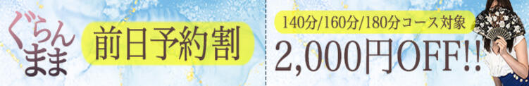 前日までのご予約でロングがお得！！ ぐらんまま（鶯谷/デリヘル）