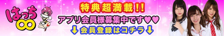 アプリ会員登録で毎日超割り引き料金+無料飲み放題付きになります♪ 神田はっち（神田/おっパブ・セクキャバ）