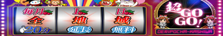毎月1日限定！あの激アツイベントが 全エリアで！！ 【超GOGO】開催 デリぽちゃin柏（FG系列）（柏/デリヘル）