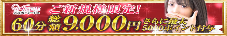 ★ご新規様★60分【11,000円】★ 五反田アネージュ（ユメオト）（五反田/デリヘル）