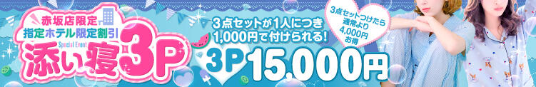 添い寝3P50分の特割！！ 赤坂添い寝女子（赤坂/デリヘル）