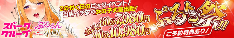 【2の付く日はビックイベント‼ぷるトン祭！】 ぷるるん小町 京橋店（京橋/ホテヘル）