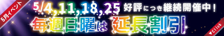 5月も毎週日曜日が延長料金割引イベント！！！ アレグリア（池袋/おっパブ・セクキャバ）