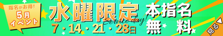 5月も毎週水曜日が本指名無料イベント！！！ アレグリア（池袋/おっパブ・セクキャバ）