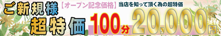 ご新規様超特価！！100分20,000円 99 Memories(ナインティナインメモリーズ)（八王子/デリヘル）