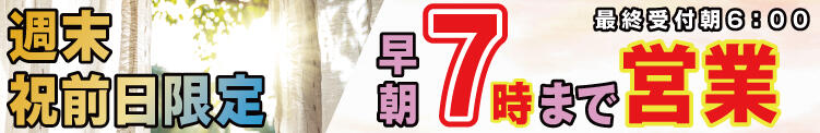 週末・祝前日限定！　早朝７：００まで営業中！！ 99 Memories(ナインティナインメモリーズ)（八王子/デリヘル）