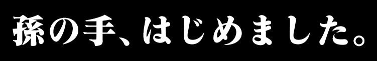 孫の手はじめました。 相模原人妻城（相模原/デリヘル）