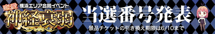 恋愛神経衰弱抽選券☆当選番号☆ 横浜ハッピーマットパラダイス（曙町/ヘルス）