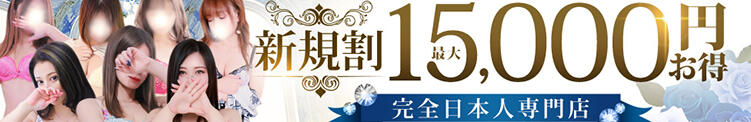 ご新規様！最大15,000円お得に♪♪ モアグループ 土浦人妻花壇（桜町(土浦市)/デリヘル）