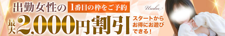 1番枠割★出勤女性1番目の枠御予約で最大2000円引き♪ 大和人妻城（大和/デリヘル）