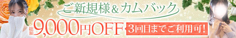 ★ご新規様・お久しぶりのお客様♪総額9,000円割引★ 町田人妻城（町田/デリヘル）