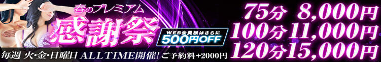 ◆衝撃◆【75分8000円】春のプレミアム感謝祭★開催！ 大阪回春性感エステティーク谷九店（谷町九丁目/デリヘル）