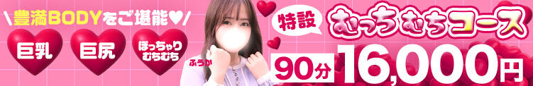 ♡むっちむちコース♡90分16000円～♡ 町田人妻城（町田/デリヘル）