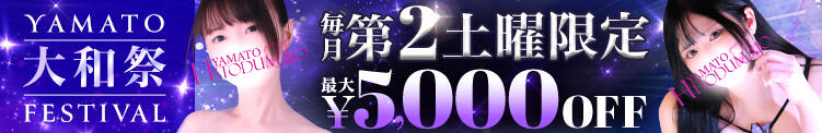 6/14(土)は大和祭!!最大5,000円OFF★ 大和人妻城（大和/デリヘル）