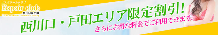 【西川口・戸田】エリア限定割引！更に1,000円引き！ Espoir club(エスポワールクラブ)西川口＆戸田（西川口/デリヘル）