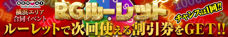 【横浜ハッピーマットパラダイス・横浜パフパフチェリーパイ】共通イベント《RGルーレット》 横浜ハッピーマットパラダイス（曙町/ヘルス）