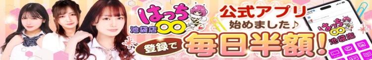 アプリ会員登録で毎日半額！ ∞ (はっち)（池袋/おっパブ・セクキャバ）
