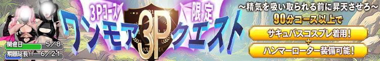 ワンモア3Ｐクエスト【5/8 ～ 6/7 期間限定イベント】 One More奥様　横浜関内店（関内/デリヘル）