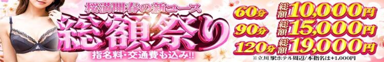 緊急！！本日より【総額祭り】スタート❤ 奥様特急　立川店（立川/デリヘル）
