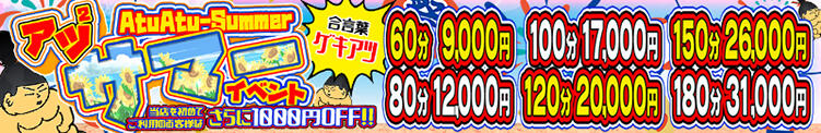 【期間限定】渋谷ちゃんこの超・アチィィィお得な『アツアツサマーイベント』 ぽっちゃり巨乳素人専門店渋谷ちゃんこ（渋谷/デリヘル）