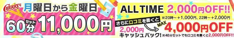 フリー60分が最大4000円もお得！！ チェリー（池袋/おっパブ・セクキャバ）