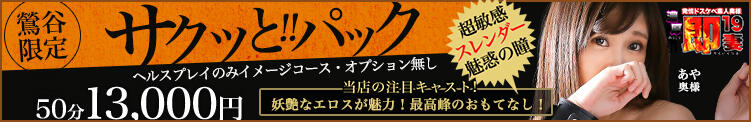 【サクッと!!パック】50分：13,000円 濃厚即19妻（鶯谷/デリヘル）