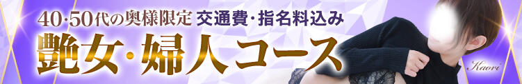 艶女/婦人コース 大和人妻城（大和/デリヘル）