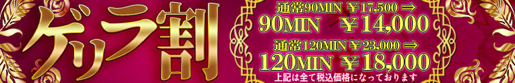 本日6月4日　ゲリラ割！開催！90分14000円～ One More奥様　横浜関内店（関内/デリヘル）