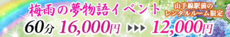 ☆梅雨の夢物語イベント☆ 派遣型性感エステ&ヘルス 東京蜜夢（新橋/デリヘル）
