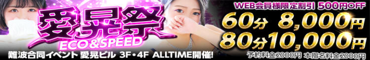 愛晃祭2025開催中！！！ スピードエコ難波店（難波/ホテヘル）