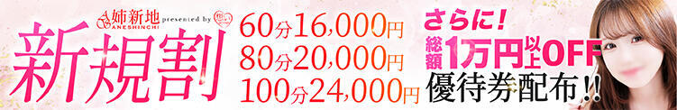 最大5,000円引き!! ご新規様限定割引き・二回目まで新規料金でご案内可能‼ 姉新地　錦糸町店（錦糸町/デリヘル）