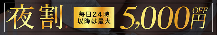 『夜割り』5,000円引き!!単純明快‼指名料も交通費も全部コミコミ‼ 姉新地　錦糸町店（錦糸町/デリヘル）