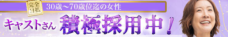 【キャストさんを募集中】 しゅうかつ倶楽部（鶯谷/デリヘル）