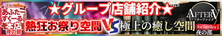 あふたーグループの店舗紹介 AFTER V（アフターファイブ）（池袋/おっパブ・セクキャバ）