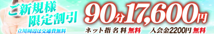 ☆ご新規様割引☆ネット指名・入会金無料！！立川周辺は交通費無料！！ アロマキュアシス（立川/デリヘル）