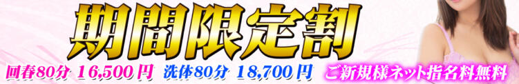 期間限定割引！！定番コースがお得 立川洗体風俗エステ ココリラ（立川/デリヘル）