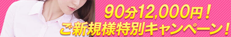 『☆90分12000円☆ご新規様超激安特別キャンぺーン!!!』 びしょぬれ潮吹秘書（立川/デリヘル）